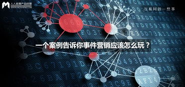 一場“意外”的爆紅 互聯網銷售中的事件營銷實戰(zhàn)解析