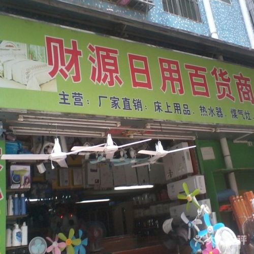 財源日用百貨商店周邊街景