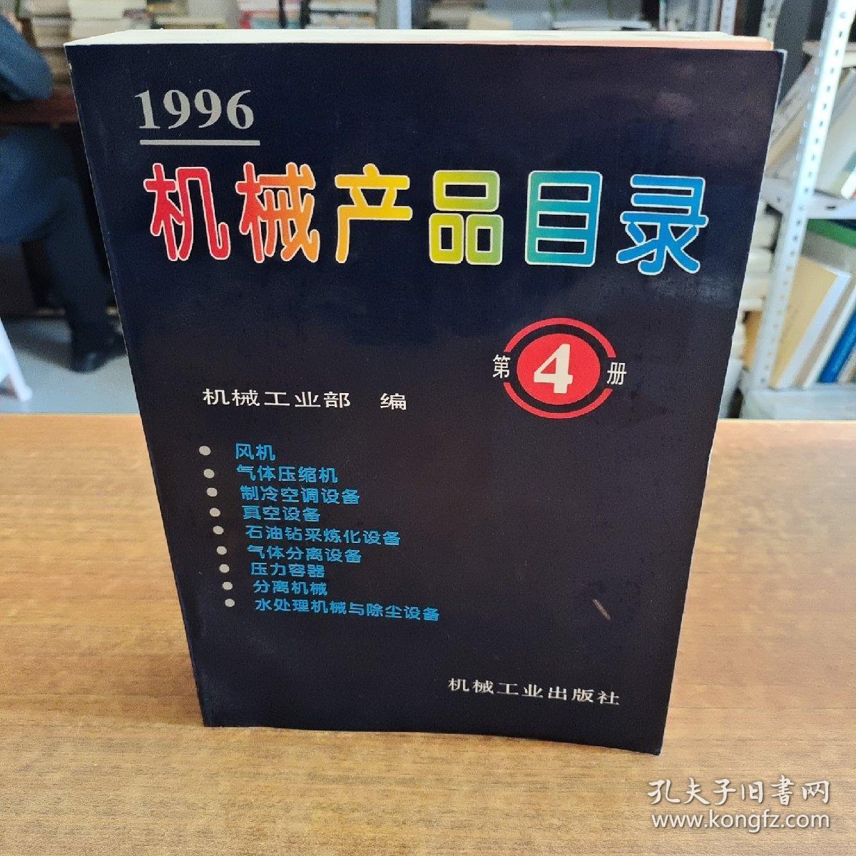 1996機(jī)械產(chǎn)品目錄第4冊(cè) 氣體壓縮機(jī)械概覽與行業(yè)啟示